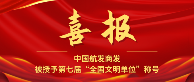 喜报！中国航发商发荣获第七届全国文明单位